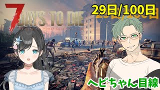 【7days to die】今日ものんびりやってくよ～【REF clan】