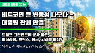   KR  탐색 건너뛰기 크립토 토마토      만들기   아바타 이미지  01/20) 비트코인 큰 변동성 나오나 - 대법원 관세 판결 트럼프 그린란드에 군사 옵션,이더리움, 브릭스, 봉크, 고래들 매집?