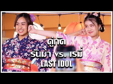 คู่กัด | รันม่า & เรมี่ LAST IDOL | Last Ai Matsuri [21.08.2022]