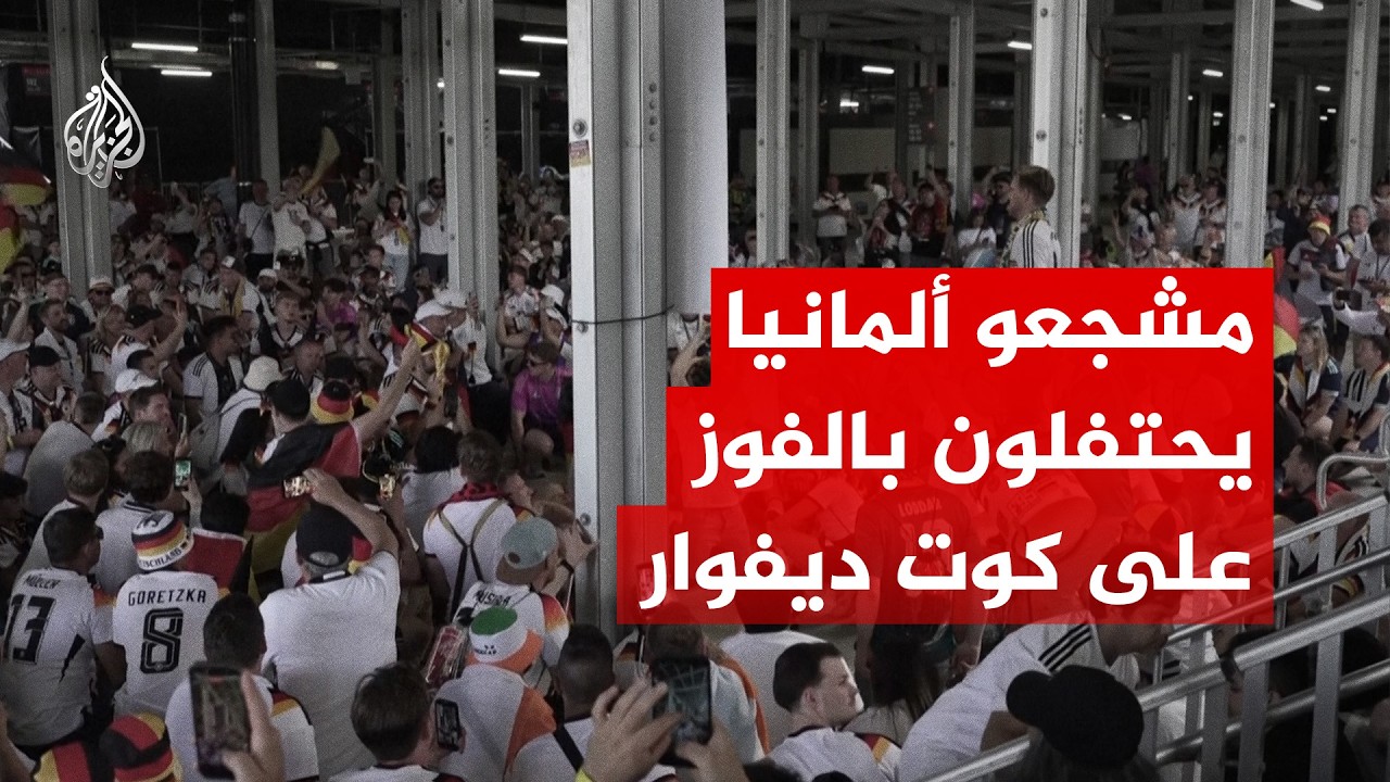 كأس العالم 2026: مشجعو ألمانيا في تورونتو يحتفلون بالفوز على كوت ديفوار
