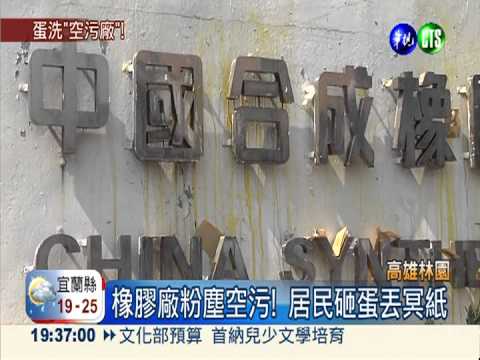 粉塵污染3千戶 居民圍橡膠廠砸蛋