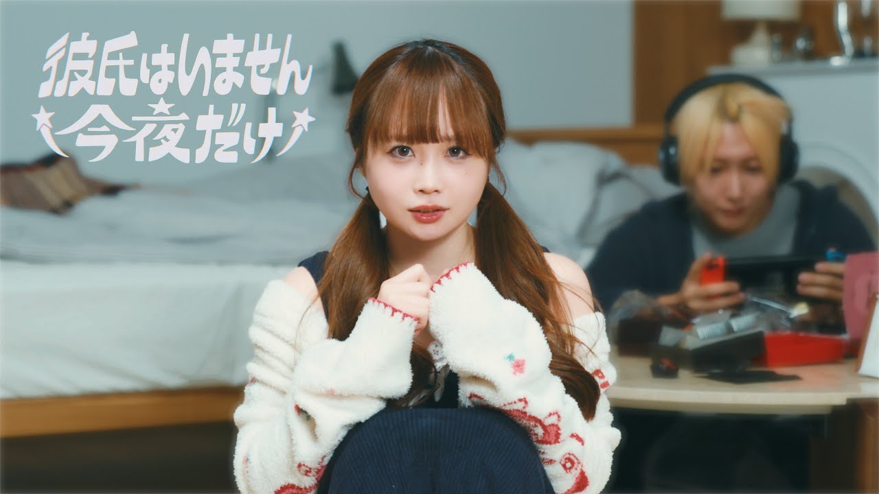 彼氏はいません今夜だけ / コレサワ_@小豆 踊ってみた