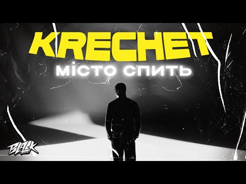 Krechet - Місто спить (Прем'єра, 2022)
