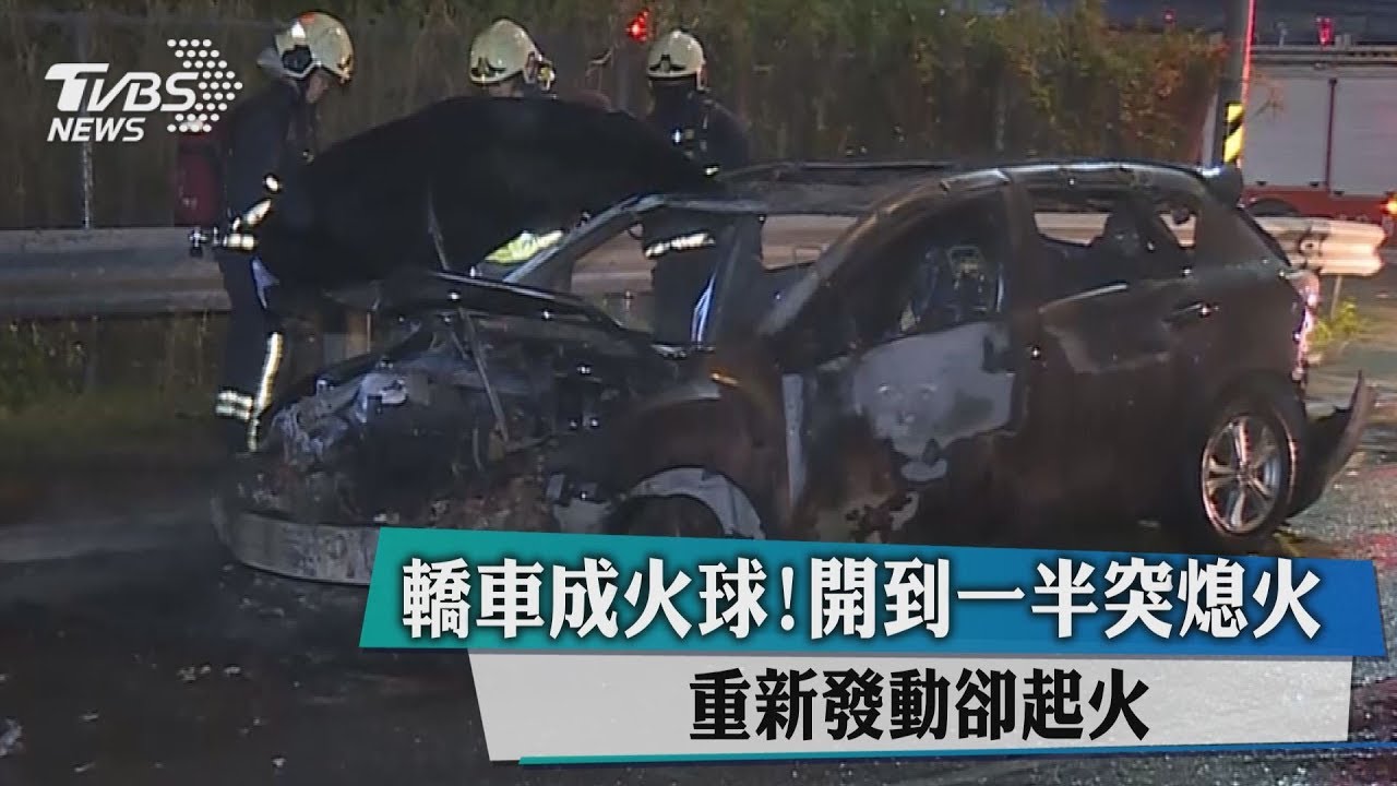 轎車成火球!開到一半突熄火 重新發動卻起火