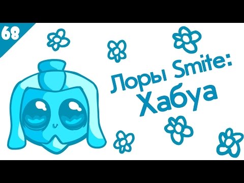 SMITE Lore Ep. 68 - He bo (Хабуа) - Истории в картинках [РУССКАЯ ОЗВУЧКА]