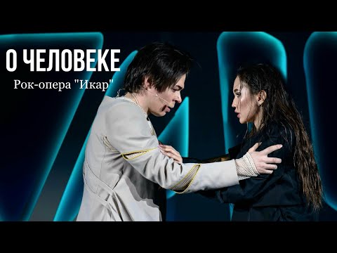 О человеке - Дарья Ким, Александр Казьмин | рок-опера «Икар» | 07.04.24