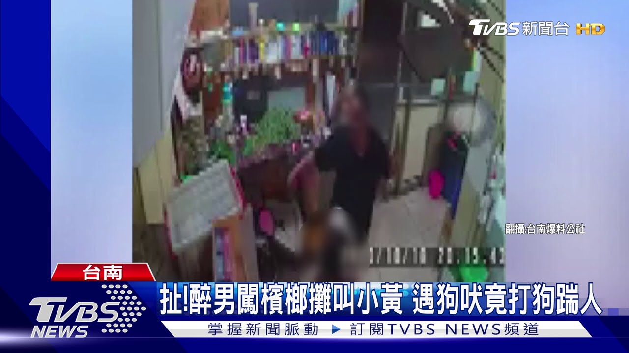 扯!醉男闖檳榔攤叫小黃 遇狗吠竟打狗踹人