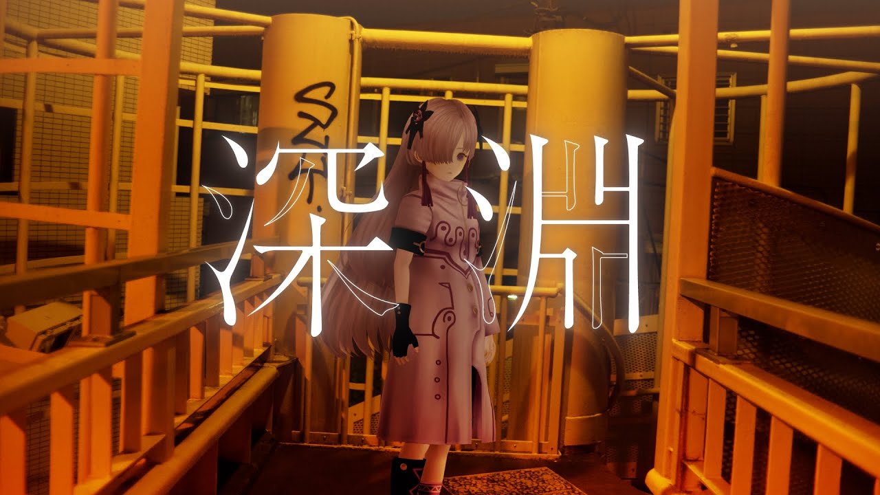 【音楽的同位体】深淵 covered by 星界【from マシュマロライブ】