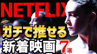 【観ないと損する】Netflix今すぐ観るべき満足度100%の新作映画7選【2026年6月号】