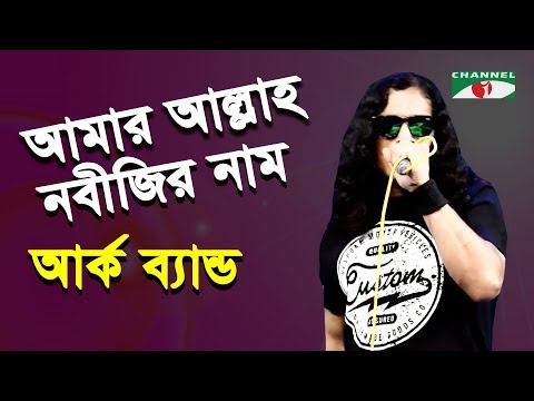 Amar Allah Nobijir Nam | Amar Joto Gaan | Band Ark | Band Song | Channel i | IAV