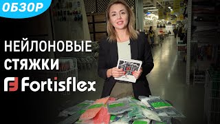 Обзор пластиковых стяжек торговой марки «Fortisflex»