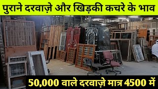 Cheapest old furniture market in delhi | लकड़ी के दरवाज़े खिड़की खरीदे सस्ते दामों में