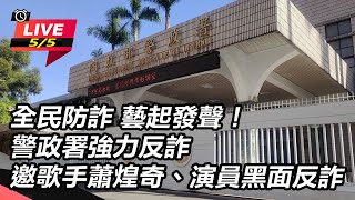 全民防詐 藝起發聲！警政署強力反詐