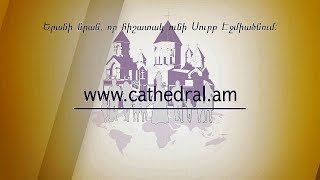 Համազգային դրամահավաք հանուն Ս. Էջմիածնի ամրակայման