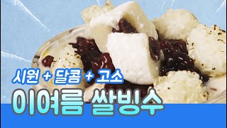 쌀로 만든 영양간식! 이 여름 쌀빙수🍨