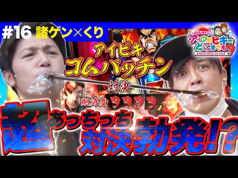 【くりと番長3を並び打ち実戦！】まりもか諸ゲンのアイツのヒキでどこまでも  #16〜ANOTHER H1-GP〜《諸積ゲンズブール・くり》［パチスロ・スロット］