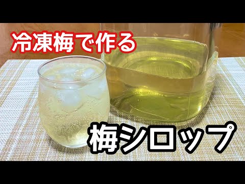 【梅シロップの作り方】冷凍梅であっという間に10日で完成！梅仕事