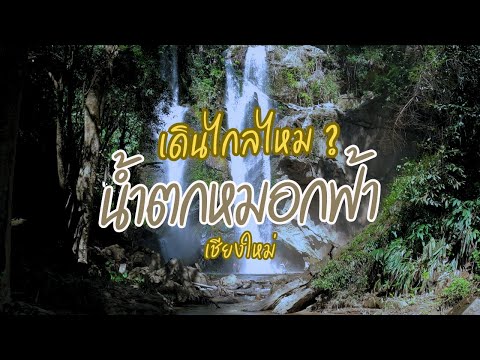 น้ำตกหมอกฟ้า