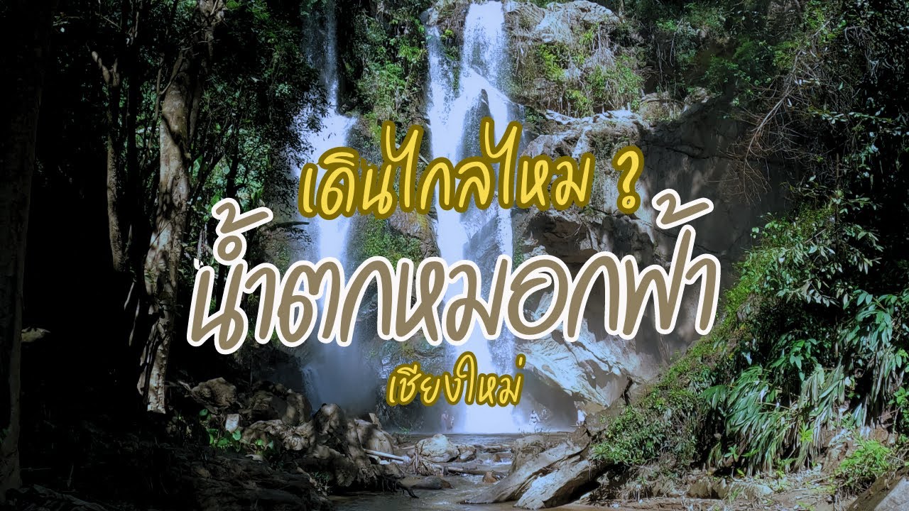 น้ำตกหมอกฟ้า