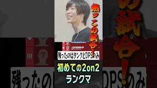 途中抜けで2on2を強いられるメルトン【 OverWatch / メルトン 切り抜き】 #short #shorts