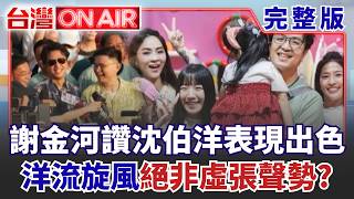 謝金河激讚沈伯洋「近20年最出色」新崛起政治人物！ 蔣萬安找5立委「刷仇恨值」想催深藍票？ 北市午餐狂出包「蔣市政破洞待補」？│許貴雅 主持│【台灣ON AIR 完整版】20261002│三立新聞台