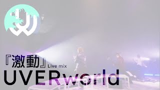 UVERworld『Gekidou』live mix [English Subtitles]