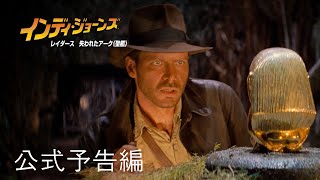 インディ・ジョーンズ | 公式予告編 | パラマウント・エンタテイメント 日本版