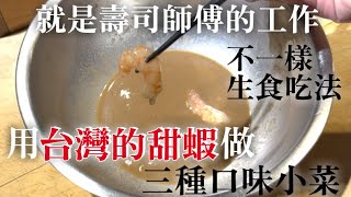 【用台灣甜蝦做日式小菜】公開壽司師傅的做法　如果吃膩￼了生魚片味道就試一下　介紹日本壽司店常做的三種口味小菜做法
