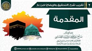 المقدمة | تقريب شرح (التحقيق والإيضاح) للشيخ صالح العصيمي image