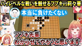 五目並べで激闘を繰り広げる白上フブキvs一条莉々華【ホロライブ切り抜き/白上フブキ/一条莉々華/さくらみこ/大空スバル/#ホロ五目並べ最強最弱王 】