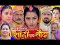 शादी एक शौदा Shadi Ek Sauda Bhojpuri Movie Pariwarik Richadixit Kanchanmishra Mo