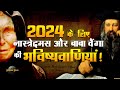 2024 के लिए Nostradamus और Baba Vanga की भविष्यवाणियां | Nostradamus & Baba 