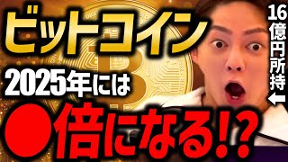 ビットコインが2025年に最高値を更新する!仕込み時期と今後の価格推移解説します!【青汁王子 切り抜き】