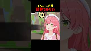 15-1-6が計算できないさくらみこ #shorts #ホロライブ切り抜き 【 #さくらみこ 】