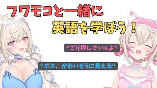ホロライブ実践英会話【フワモコと学ぶ英語表現】 #英語学習   #英会話 #ホロライブEN切り抜き