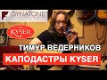 Обзор каподастров Kyser DADGAD | Как пользоваться каподастром 