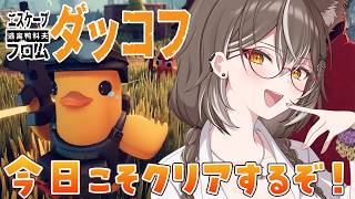 【エスケープフロムダッコフ】今日こそクリアできるのか・・・？【PROMISU/ライム】