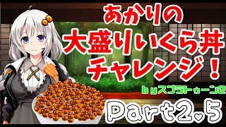 【ガバエイマーがゆく】あかりの大盛りいくら丼チャレンジ！Part2.5【フェス特別版】