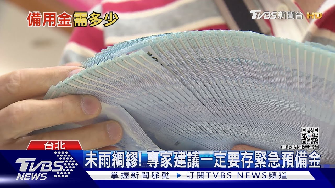 沒緊急預備金敢裸辭嗎？　專家建議至少要存到這個數字