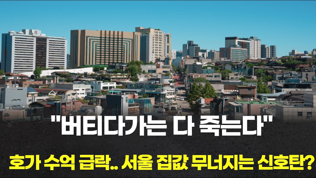 "버티다가는 다 죽는다" 호가 수억 급락.. 서울 집값 무너지는 신호탄?