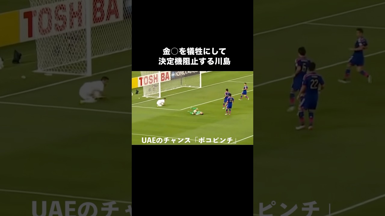 川島永嗣の大炎上したディフェンス。