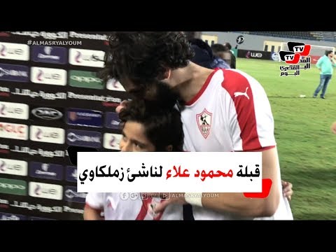 محمود علاء يقبل رأس ناشئ زملكاوي عقب الفوز على الداخلية.. و«باولو» يهدأ الجماهير