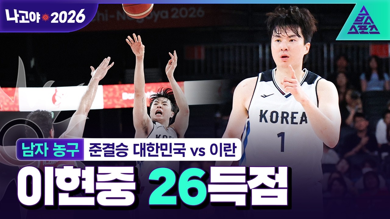 [이현중 활약상_2026 아시안게임] 남자 농구 대한민국 vs 이란 | 이현중 활약상????