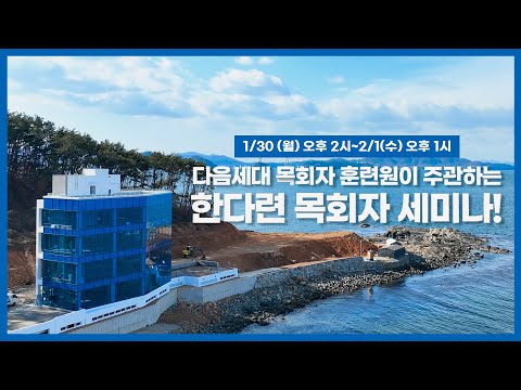[세계로가덕비전센터/한다련] 한국교회 다음세대 훈련원 목회자 세미나ㅣ1/30 (월) 오후 2시~2/1(수) 오후 1시
