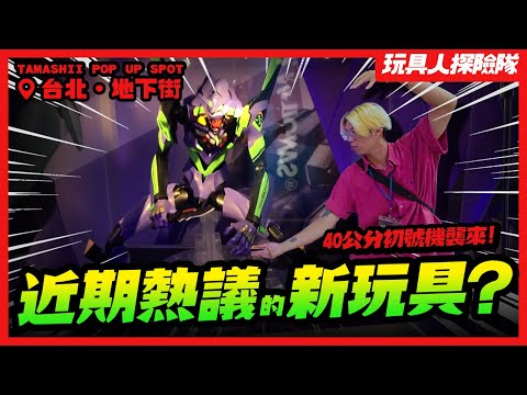 近期熱議的新玩具？40公分初號機襲來！TAMASHII POP UP SPOT快閃店【玩具探險隊vlog】in 台北地下街