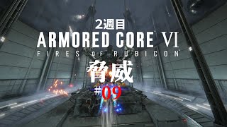 #09「脅威」 ARMORED CORE VI FIRES OF RUBICON/アーマード コア6 【２週目/chapter 04】