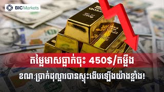 តម្លៃមាសធ្លាក់ចុះ 450$/តម្លឹង​ ខណ:ប្រាក់ដុល្លារបានស្ទុះងើបឡើងយ៉ាងខ្លាំង! 22/10/2025