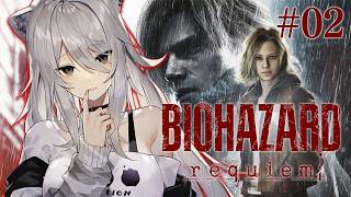 【バイオハザード レクイエム ＃02 】生者に恐怖を。屍者に鎮魂（レクイエム）を。ししろんに銃を ――。⚠️ネタバレ注意【獅白ぼたん/ホロライブ】