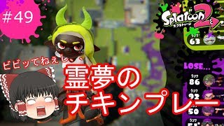 [スプラトゥーン２]霊夢達のスプラトゥーン２日記４９ページ目　霊夢のチキンプレー炸裂！？