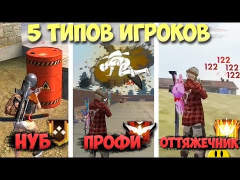 5 ТИПОВ ИГРОКОВ в Free Fire / Нубы в игре / Профи / Крысы / Читеры / Лучшие Оттяжки Фри Фаер